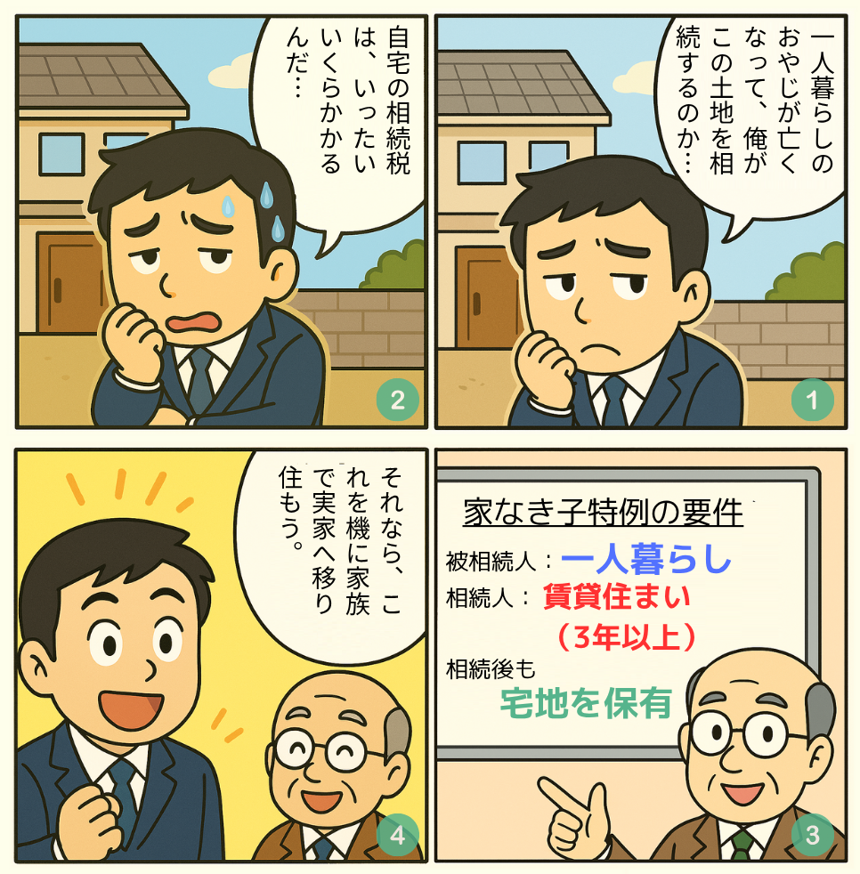 投稿:家なき子特例とは?