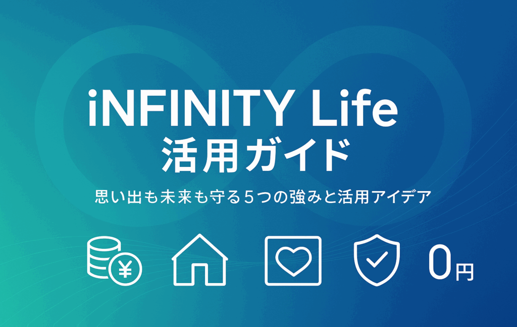 iNFINITY Life活用ガイド