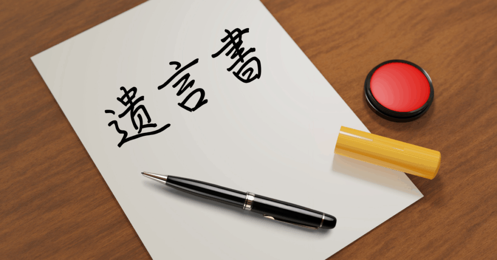 一部は印刷!超初心者の遺言ガイド【2025年版】