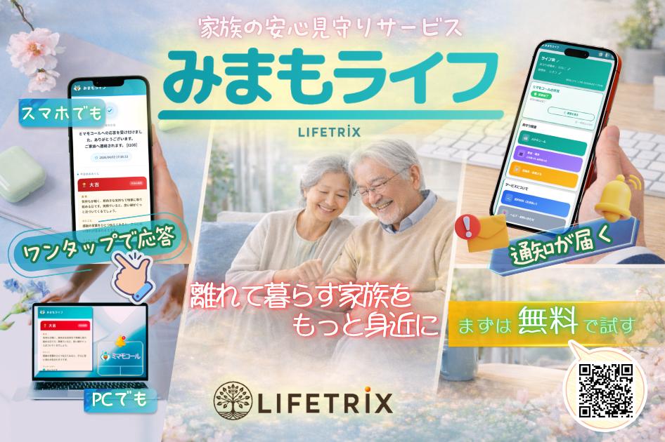 みまもライフ：スマホでもPCでも。ワンタップで応答、通知が届く。離れて暮らす家族をもっと身近に。