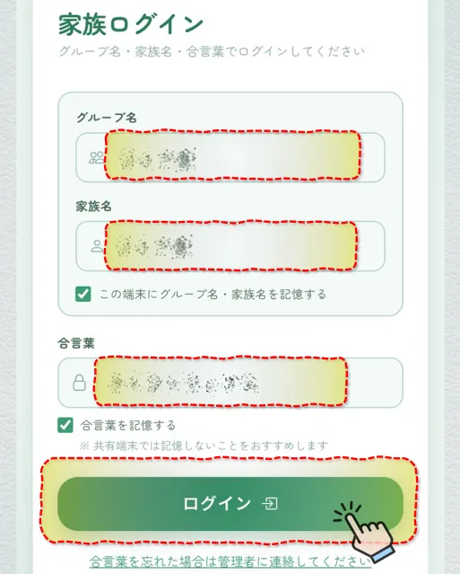 家族ログイン画面