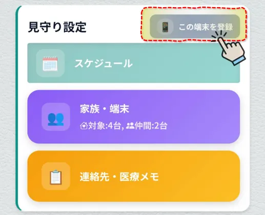 端末登録ボタン
