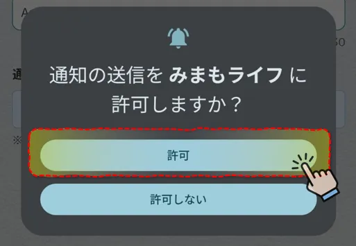 通知許可ダイアログ