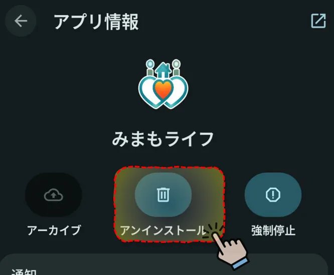 アンインストールボタン
