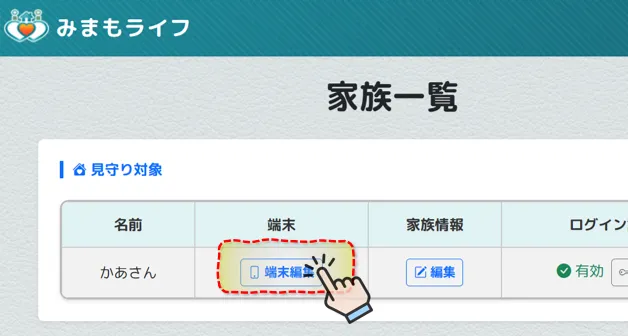 家族一覧画面 端末編集ボタン