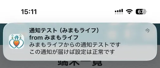 テスト通知の受信画面