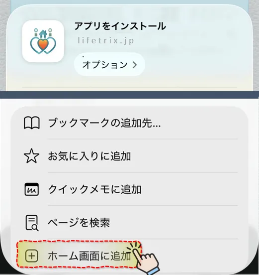 「ホーム画面に追加」をタップ