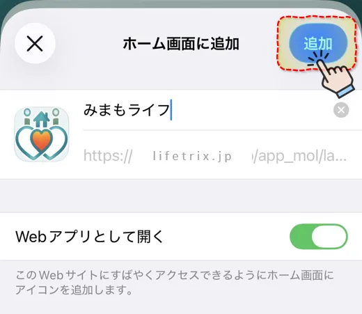 「追加」ボタンをタップ