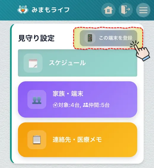ホーム画面 「この端末を登録」ボタン
