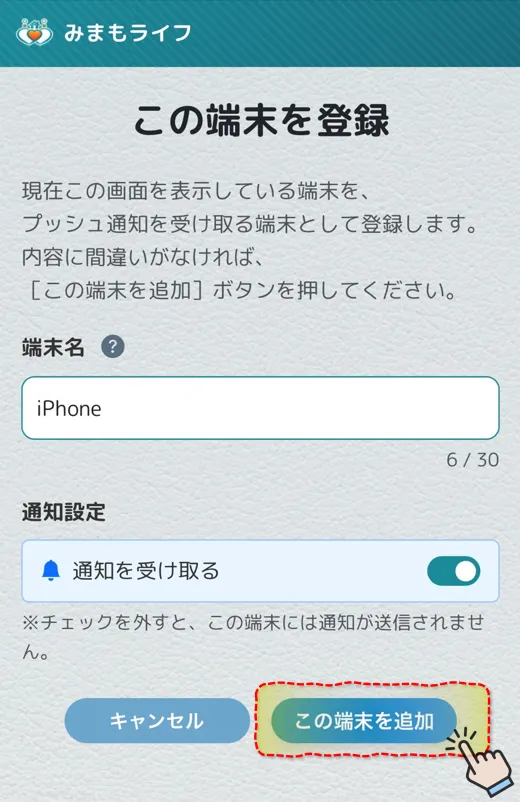 端末登録確認画面 「この端末を追加」ボタン
