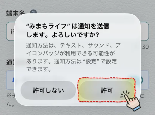 通知許可ダイアログ 「許可」をタップ