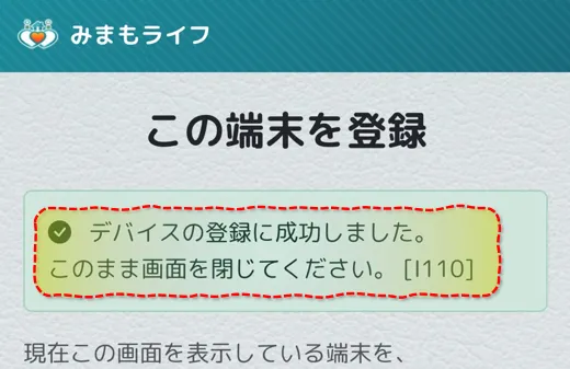 デバイスの登録に成功しました 完了画面