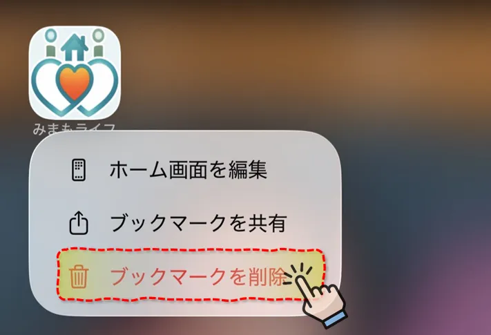 メニューから「ブックマークを削除」をタップ