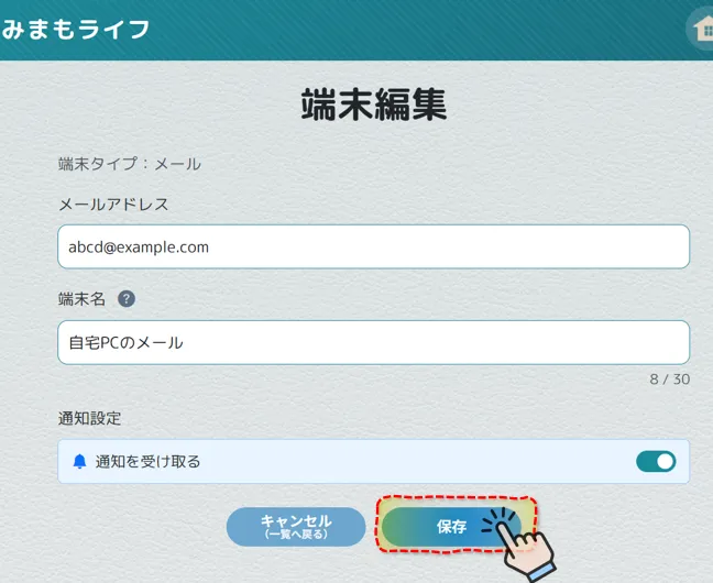 メールアドレス入力・保存