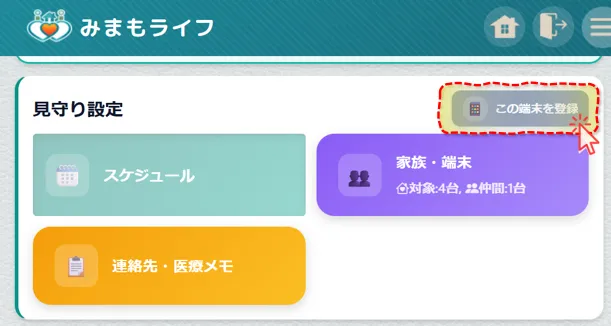 端末登録ボタン