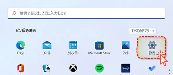 設定をクリック
