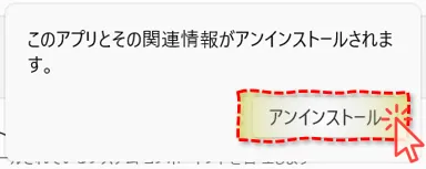 アンインストール確認①