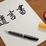 一部は印刷！超初心者の遺言ガイド【2025年版】