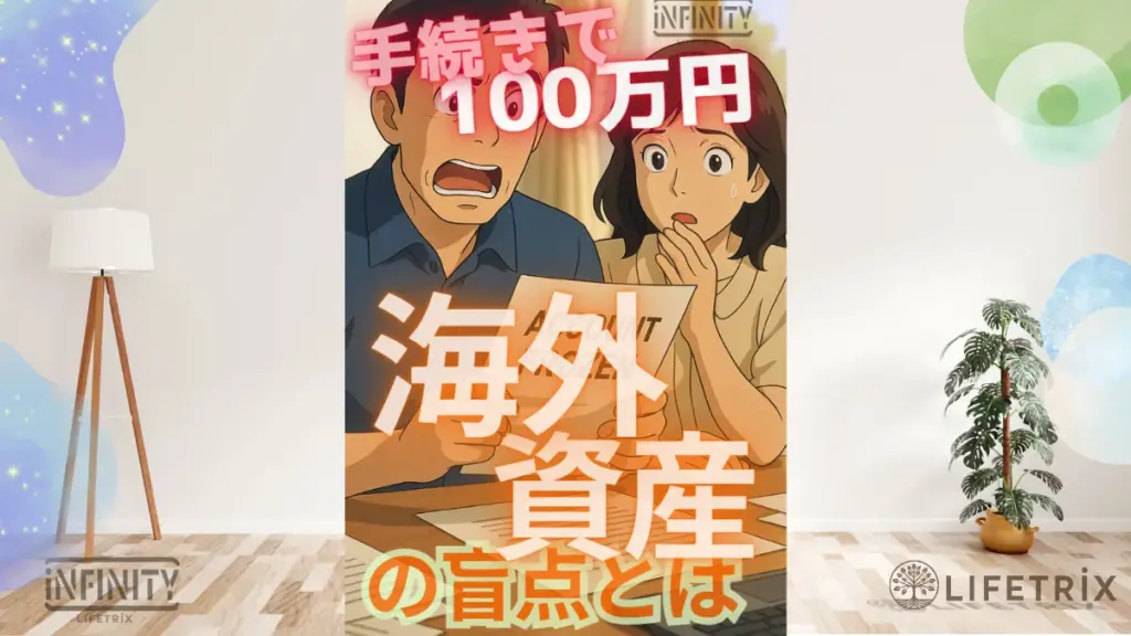 海外資産の盲点