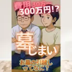 墓じまい