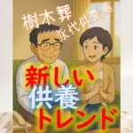 シン・供養