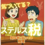 ステルス税