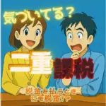二重課税