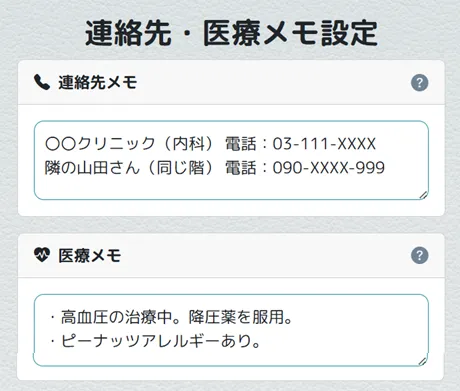連絡先・医療メモの入力例。かかりつけ医、近隣の連絡先、持病や服薬などを記録できます。