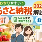 一番わかりやすい「ふるさと納税」