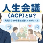 人生会議(ACP)とは?