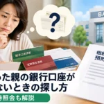 亡くなった親の銀行口座がわからないときの探し方