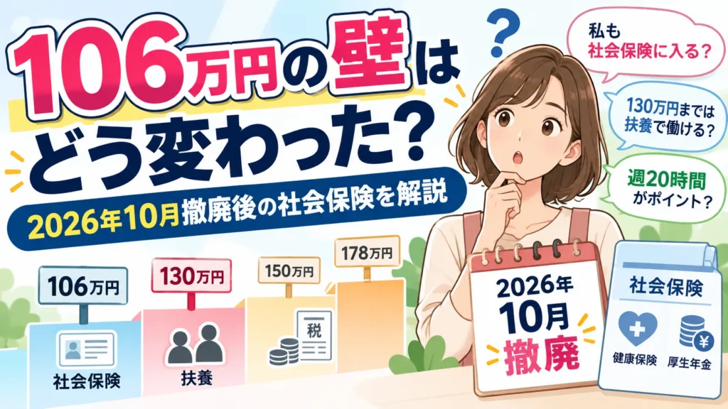 106万円の壁、2026年に撤廃？
