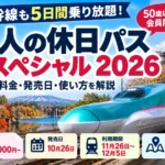 大人の休日パスで行く秋冬新幹線旅