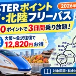 WESTER関西北陸フリーパス徹底解説