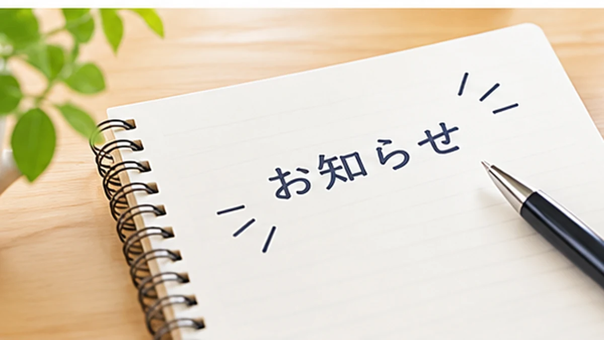 お知らせ