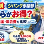 65+割とジパング倶楽部の新幹線料金比較