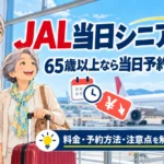 シニア夫婦のJAL当日割引旅行案内