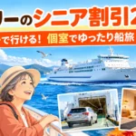 フェリーで楽しむシニア船旅 2026