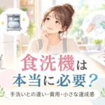 食洗機は本当に必要？