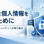 Lifetrixの個人情報保護とセキュリティへの取り組み
