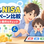 こどもNISAキャンペーン比較