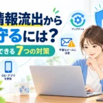 個人情報流出から身を守るための7つのセキュリティ対策