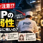 PHP脆弱性の裏側、迫る危険