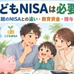 こどもNISAは必要？