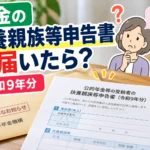 年金扶養親族等申告書の疑問解説