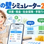 年収の壁シミュレーター2026