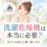 洗濯乾燥機は本当に必要？