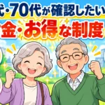 60代・70代向けお得な給付金4選